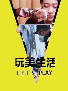 玩美生活Let&#039;sPlay