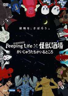 PeepingLife×怪獸酒場有怪獸的地方