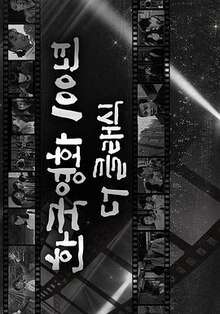 韓國經典電影100年