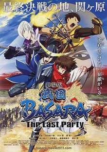 劇場版戰國BASARA-TheLastParty-