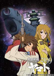 宇宙戰艦大和號2199(TV版)