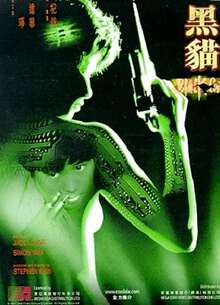 黑貓(1991)