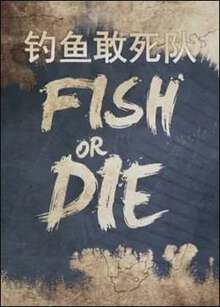 釣魚敢死隊