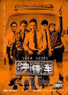 衝鋒車2015粵語版