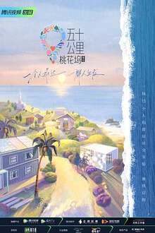 五十公里桃花坞2