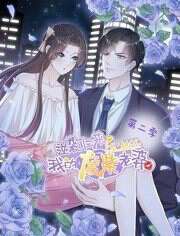 逆袭归来:我的废柴老婆动态漫画:第二季