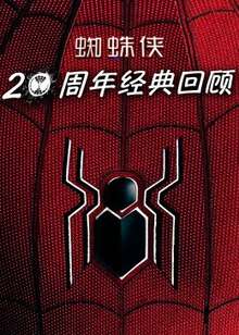 蜘蛛侠:20周年经典回顾