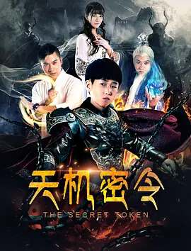 天機密令(2018)