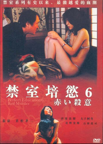 禁室培欲6:赤色杀意