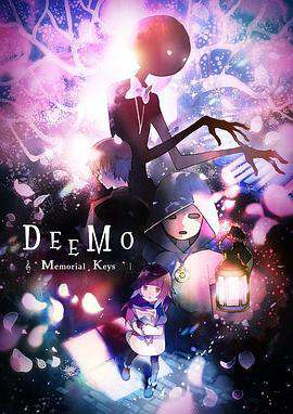 古樹旋律劇場版DEEMO