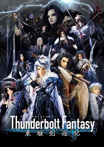 ThunderboltFantasy東離劍遊紀