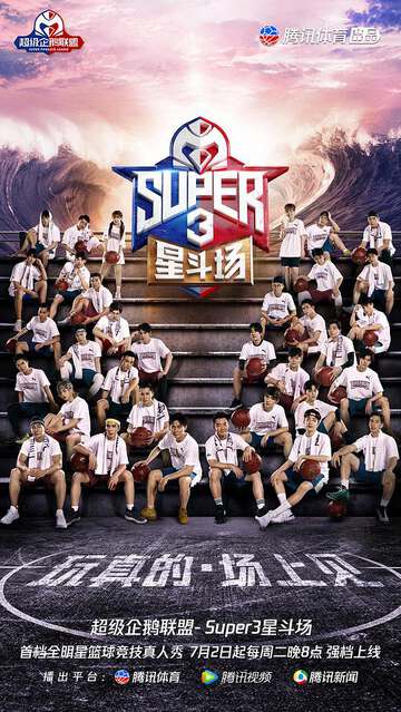 超級企鵝聯盟Super3:星鬥場