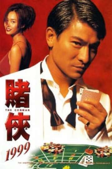 賭俠1999（普通話版）