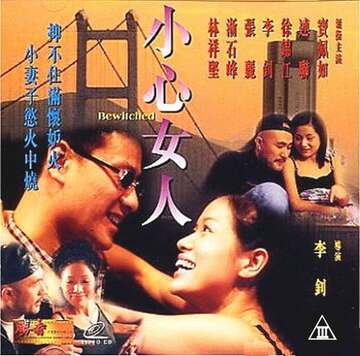 小心女人【國粵語中字】CD1