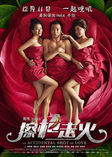 擦槍走火（2015）