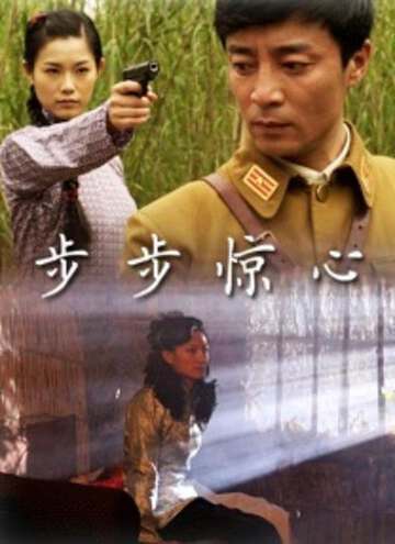 步步驚心（2010）