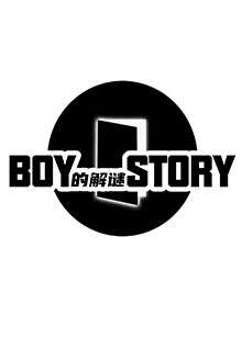 BOY的解謎STORY