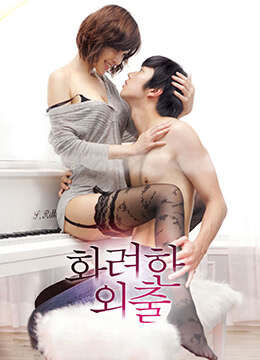 [華麗的外出].Love.Lesson.2013.WEB-DL.1080P.H264.AAC.Korean.CHT-OPS