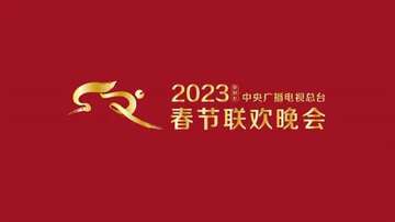 2023央视兔年春晚-2023央视兔年春晚