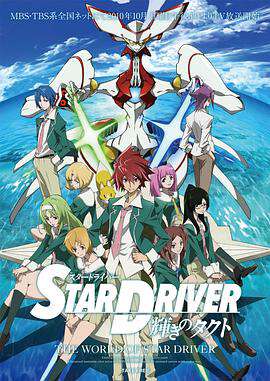 閃亮的拓人STARDRIVER