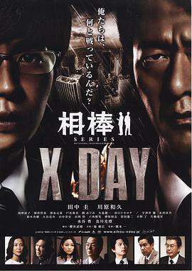 相棒:X-DAY