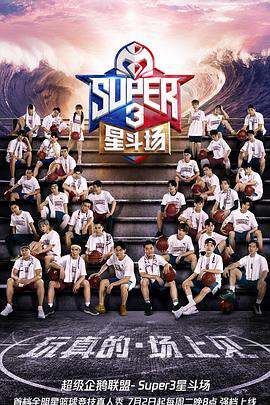 2019超级企鹅联盟Super3:星斗场