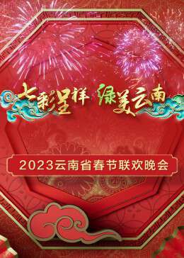 2023年雲南省春節聯歡晚會