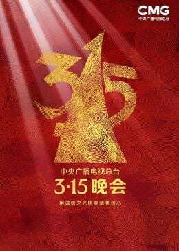 2023年中央广播电视总台3·15晚会