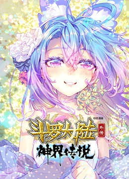 斗罗大陆外传神界传说动态漫画