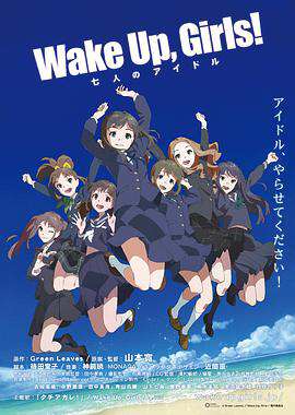 WakeUpGirls！剧场版:七人的偶像