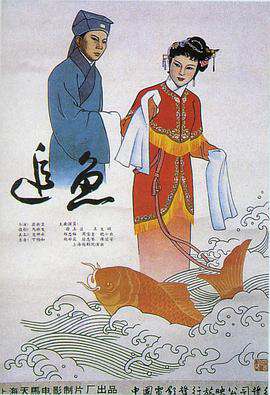 追魚（1960）