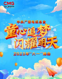 中央廣播電視總台2023年“六一”晚會