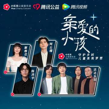 亲爱的小孩:小红花公益演唱会