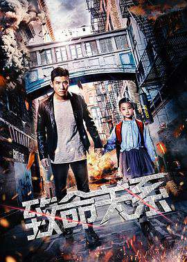 致命關係(2018)