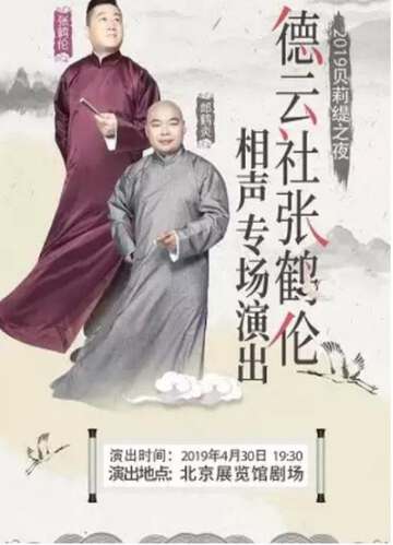 德雲社張鶴倫相聲專場石家莊站