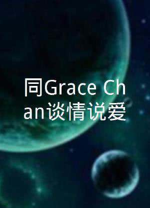 同GraceChan談情說愛