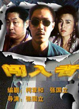 闖入者（1993）