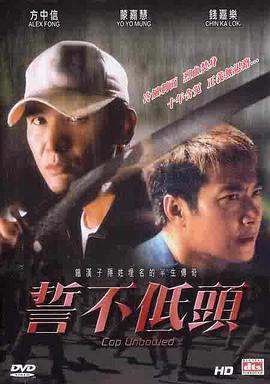 誓不低头(2004)