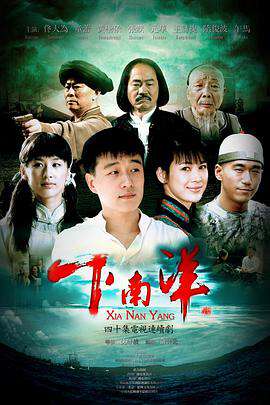 下南洋（2010）