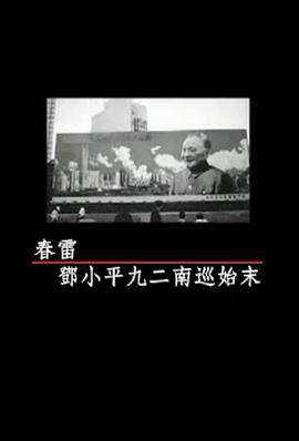 凤凰大视野:春雷——邓小平九二南巡始末