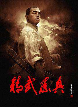 精武陳真(2008)