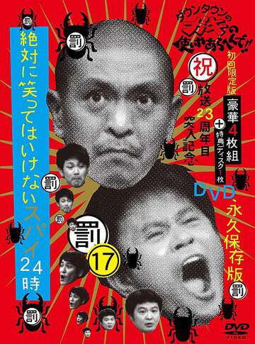 絕對不能笑間諜24小時絶対に笑ってはいけないスパイ24時