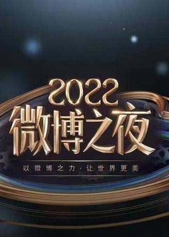 2022微博之夜内场颁奖礼直播全程