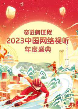 2023中國網絡視聽年度盛典