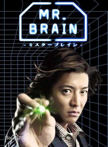 腦神探MR.BRAIN