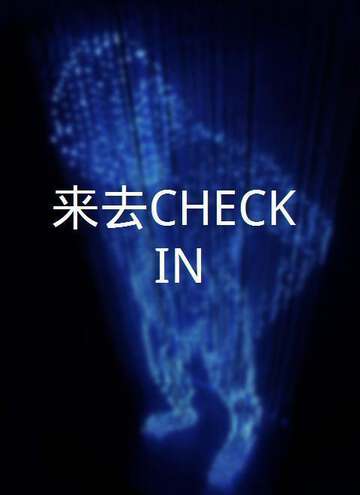 來去CHECKIN