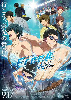 Free!劇場版-theFinalStroke-