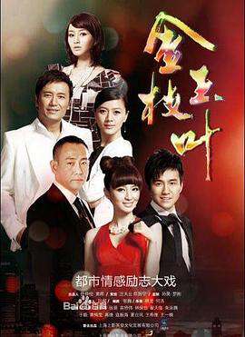 金枝玉葉(2011)