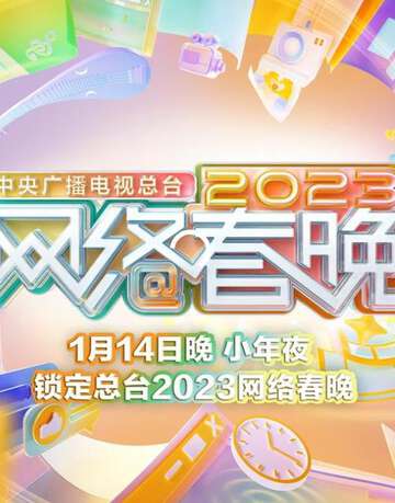 2023中央廣播電視總台網絡春晚