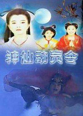 神仙動員令